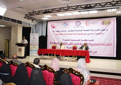 تدشين الندوة العلمية الثانية في طب النساء والولادة في المكلا بحضرموت 