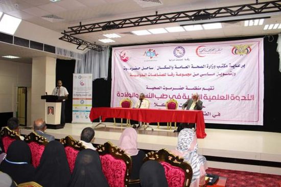 تدشين الندوة العلمية الثانية في طب النساء والولادة في المكلا بحضرموت 