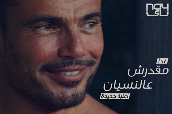 اليوم.. عمرو دياب يطرح " مقدرش على النسيان "