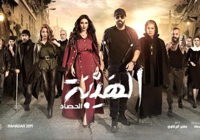 شاهد الصورة الأولى للبوستر الرسمي لمسلسل "الهيبة الحصاد"