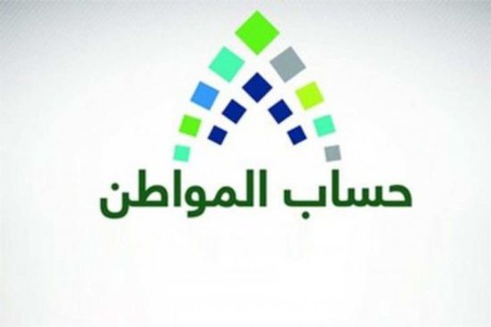 حساب المواطن: صرف دعم شهر أبريل للمستفيدين على مدار اليوم