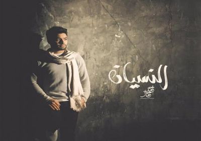 أحمد جمال يطرح " النسيان " (فيديو)