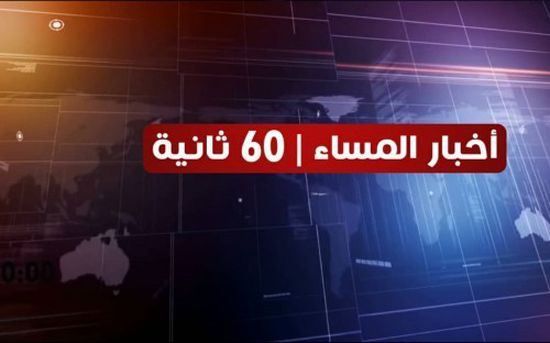 شاهد أبرز عناوين الأخبار المحلية مساء اليوم الأربعاء من المشهد العربي في 60 ثانية (فيديوجراف) 
