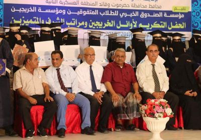 حفل تكريمي لأوائل الخريجين والمتميزين في المكلا (صور)