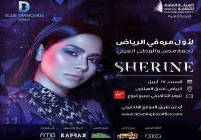 27 أبريل.. شيرين تحيي حفلًا غنائيًا بالسعودية