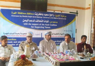 بتمويل من التحالف..توزيع أجهزة إلكترونية وأدوات مدرسية على مدارس المهرة