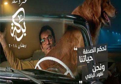 شركة سينرجي تطرح البرومو الرسمي لمسلسل " بركة " بطولة عمرو سعد