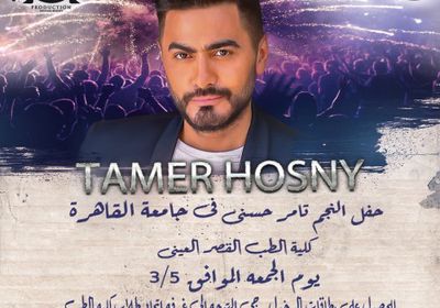 بعد حماقي.. تامر حسني يحيي حفلًا بجامعة القاهرة 3 مايو