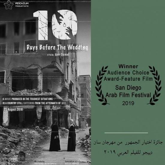 الفيلم العدني"قبل الزفة" يفوز بجائزة الجمهور من مهرجان سان ديجو بأمريكا
