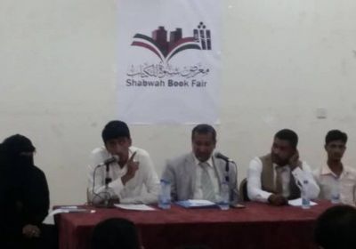 فعالية شعرية في شبوة ضمن معرض الكتاب