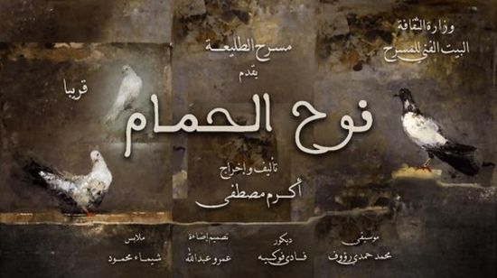 الخميس.. افتتاح مسرحية "نوح الحمام" على مسرح الطليعة بالقاهرة