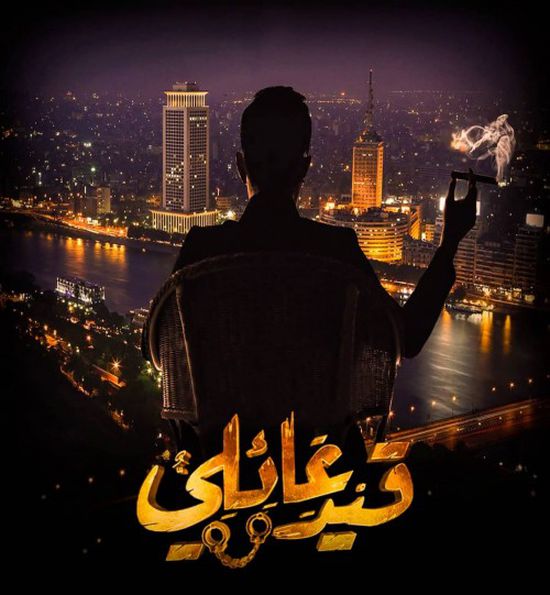 موعد عرض مسلسل قيد عائلي الحلقة 20 عبر قناة dmc