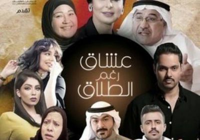 مسلسل عشاق رغم الطلاق.. دراما كويتية تسلط الضوء على المجتمعات العربية