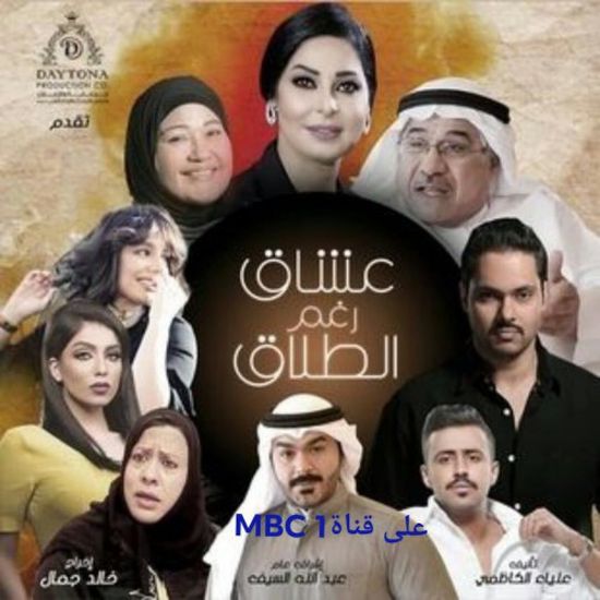 مسلسل عشاق رغم الطلاق.. دراما كويتية تسلط الضوء على المجتمعات العربية