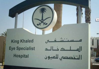 طريقة التقديم في الوظائف الشاغرة بمستشفى الملك خالد التخصصي للعيون بالرياض