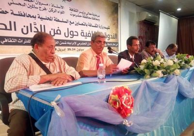 الندوة الثقافية حول الدان الحضرمي بمدينة سيئون تختتم أعمالها