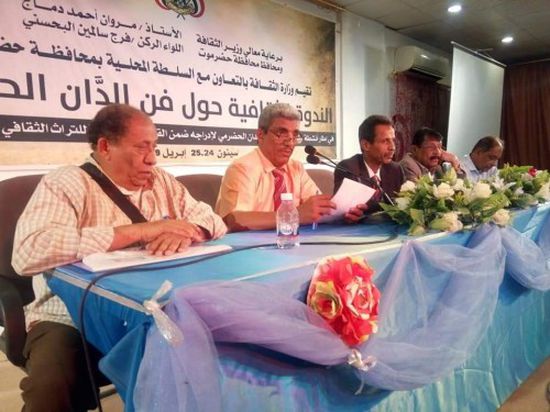 الندوة الثقافية حول الدان الحضرمي بمدينة سيئون تختتم أعمالها