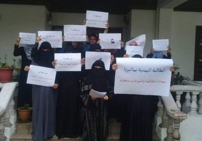 الطالبات اليمنيات بماليزيا ينظمن وقفة احتجاجية ويهددن بالاعتصام لهذا السبب