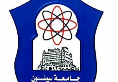 حقيقة الإعلان المتداول عن بدء التسجيل بجامعة سيئون