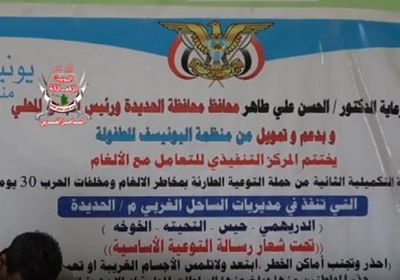 المركز التنفيذي للتعامل مع الألغام  يختتم أعماله التوعوية في الساحل الغربي (فيديو)