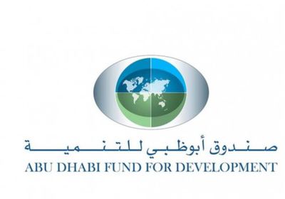 أبوظبي للتنمية يودع 250 مليون دولار في البنك المركزي السوداني