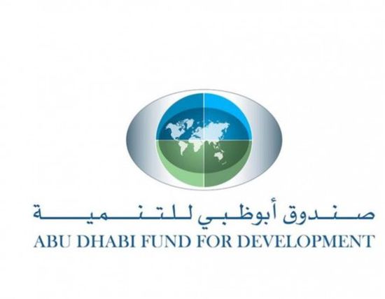 أبوظبي للتنمية يودع 250 مليون دولار في البنك المركزي السوداني