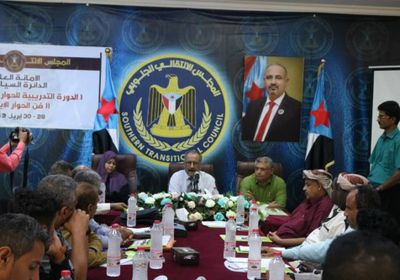 دورة تدريبية في الحوار الوطني للمجلس الانتقالي الجنوبي