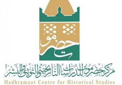 الإعلان عن المسابقة السنوية لمركز حضرموت للدراسات التاريخية (تفاصيل)