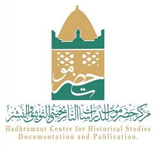 الإعلان عن المسابقة السنوية لمركز حضرموت للدراسات التاريخية (تفاصيل)
