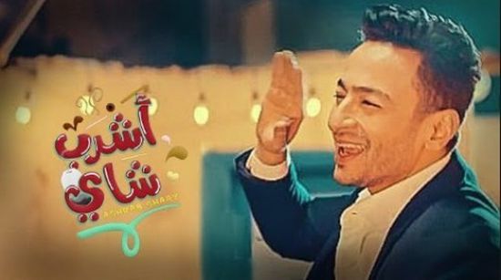 أغنية " اشرب شاي " لحمادة هلال تقترب من 20 مليون مشاهدة
