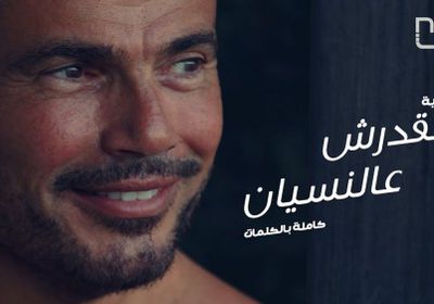 أغنية " مقدرش عالنسيان " لعمرو دياب تقترب من 7 ملايين مشاهدة
