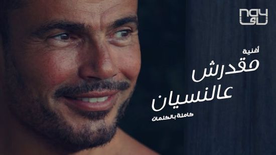 أغنية " مقدرش عالنسيان " لعمرو دياب تقترب من 7 ملايين مشاهدة