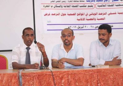 دورة تدريبية بالمهرة لرصد واكتشاف مرض الحصبة مبكرًا بالمحافظة