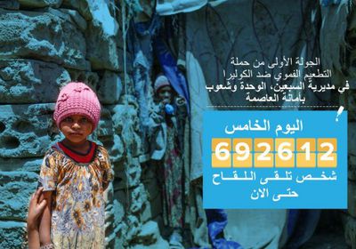 اليونيسيف تعلن حصيلة الذين تلقوا لقاح الكوليرا في اليوم الخامس 