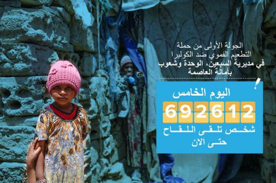 اليونيسيف تعلن حصيلة الذين تلقوا لقاح الكوليرا في اليوم الخامس 