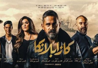 إعلان فيلم " كازابلانكا " يتخطى 3 ملايين مشاهدة (فيديو)