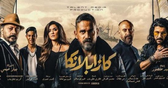 إعلان فيلم " كازابلانكا " يتخطى 3 ملايين مشاهدة (فيديو)