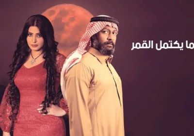 مسلسل " عندما يكتمل القمر " يتصدر تريند تويتر في السعودية 