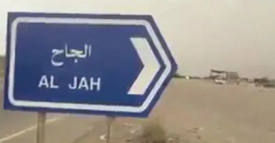 مليشيات الحوثي تقصف مواقع العمالقة في الجاح بالحديدة