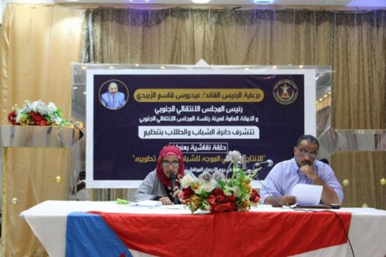 "الانتقالي الجنوبي" ينظم حلقة نقاشية حول الإنتاج الإعلامي الموجه للشباب (صور)