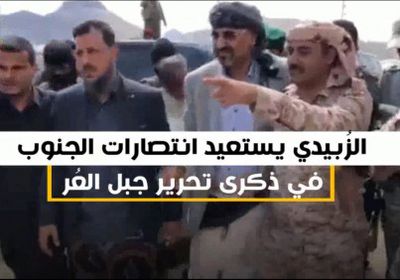 الزُبيدي يستعيد انتصارات الجنوب في ذكرى تحرير جبل العُر