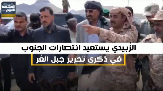 الزُبيدي يستعيد انتصارات الجنوب في ذكرى تحرير جبل العُر