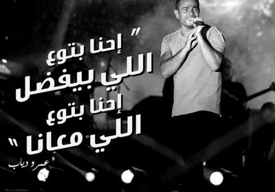 عمرو دياب ينشر كلمات أغنيته الجديدة " احنا بتوع اللي معانا "