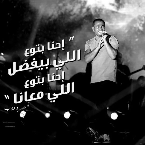 عمرو دياب ينشر كلمات أغنيته الجديدة " احنا بتوع اللي معانا "