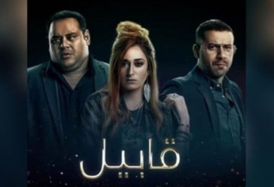 موعد عرض الحلقة الاولى مسلسل قابيل رمضان 2019 على mbc مصر