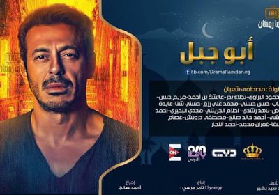 تعرف على القنوات العارضة لمسلسل مصطفى شعبان " أبو جبل "