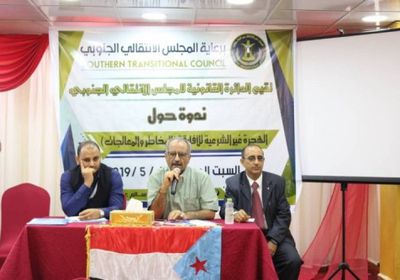 الدائرة القانونية للانتقالي تنظم ندوة حول "الهجرة غير الشرعية للأفارقة"&nbsp;