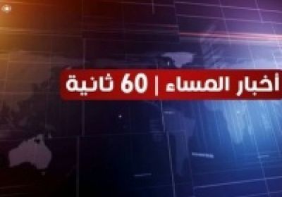 شاهد أبرز عناوين الأخبار المحلية مساء اليوم السبت من المشهد العربي في 60 ثانية (فيديوجراف)