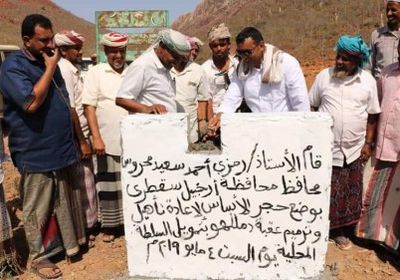 وضع حجر الأساس لإعادة تأهيل وترميم عقبة دمللهو بسقطرى