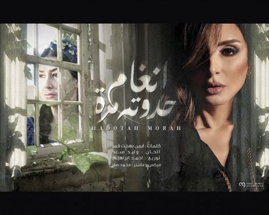 أنغام تنتهي من تسجيل تتر مسلسل " حدوتة مرة " لغادة عبد الرازق